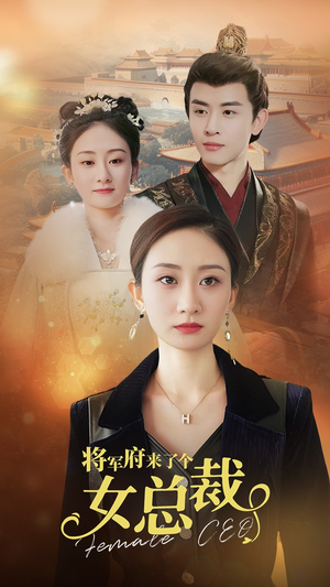 将军府来了个女总裁（88集）剧好看短剧推荐