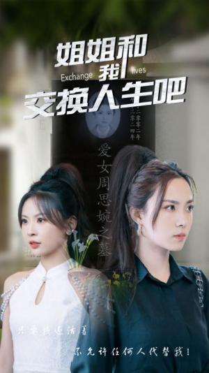姐姐和我交换人生吧（80集）百度在线观看