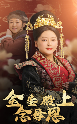 金銮殿上念母恩（60集）热播短剧全集看