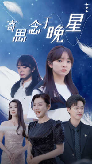 寄思念于晚星（70集）网络小短剧