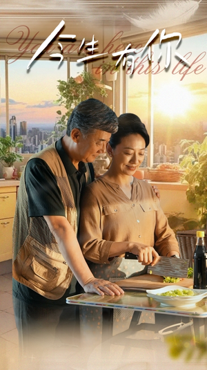 今生有你（76集）贝贝短剧分享