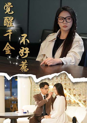 觉醒千金不好惹（43集）精彩连连免费看
