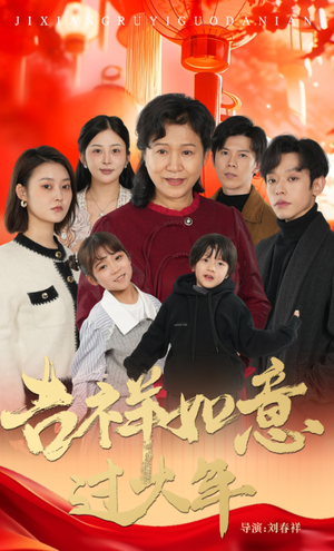 吉祥如意过大年（57集）一口气看完全集