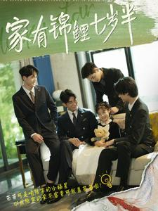家有锦鲤七岁半（79集）短剧