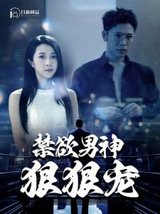 禁欲男神狠狠宠（100集）短剧也太好看了