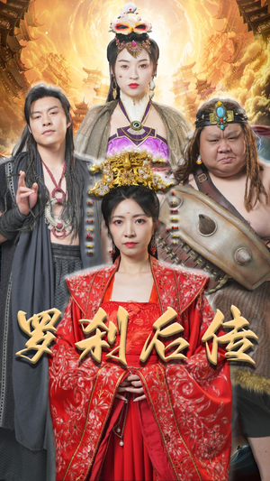 神笔马良（86集）穿越短剧推荐