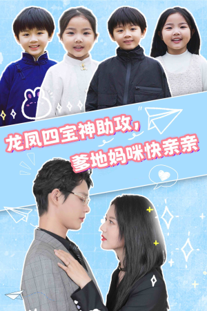 龙凤四宝神助攻，爹地妈咪快亲亲（70集）爆款热门短剧