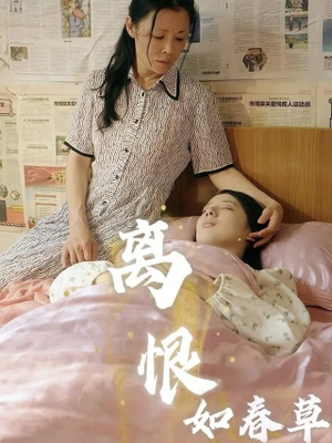 离恨如春草（60集）超火热门短剧