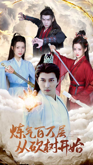 炼气百万层从砍树开始（49集）全集完整版