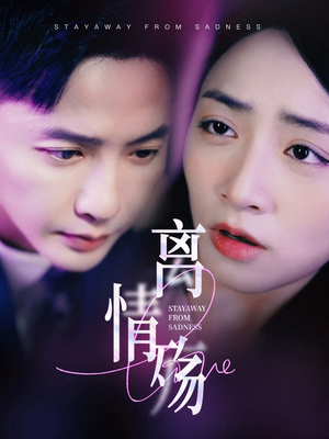 离情殇（60集）番茄短剧免费看