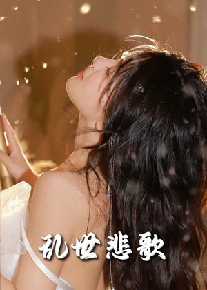 乱世悲歌（67集）古装热门短剧
