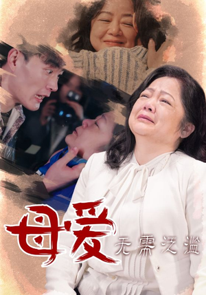 母爱无需泛滥（35集）哪个短剧网能看
