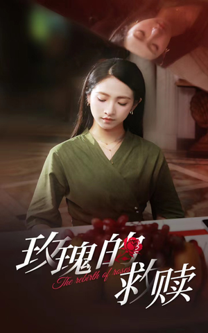 玫瑰的救赎（64集）免费短剧全集看