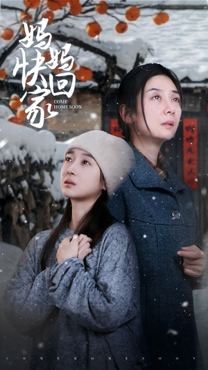 妈妈快回家（31集）短剧中追到爽
