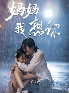 妈妈我想你（42集）在线看