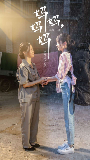 妈妈，妈妈（73集）最新热门短剧