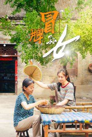 冒牌孙女（74集）常回家看看短剧