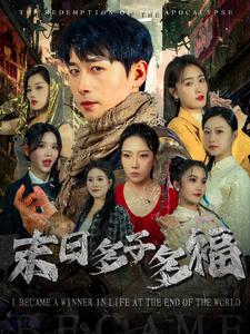 末日多子多福（79集）亿万短剧抢先看