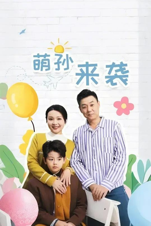 萌孙来袭（52集）甜宠短剧推荐