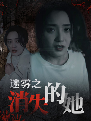 迷雾之消失的她（73集）百亿短剧抢先看