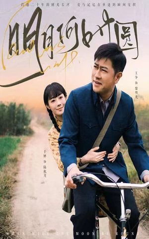 明月何时照归人（66集）短剧分享片段