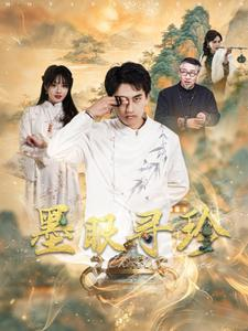 墨眼寻珍（87集）零花钱看整部剧