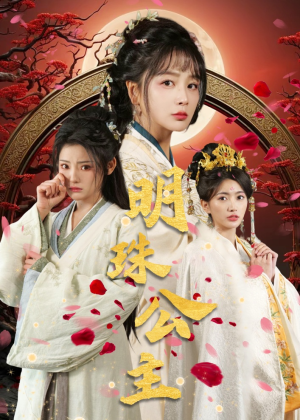 明珠公主（56集）短剧全集完整