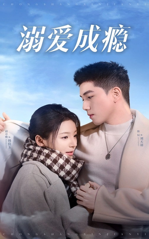 溺爱成瘾（40集）更新时间一览表
