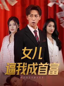 女儿逼我成首富（79集）短剧太上头了