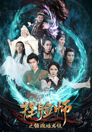 捏脸师之锁魂蟠龙镇（64集）流畅播放免费看