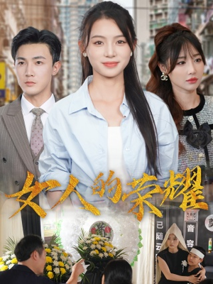 女人的荣耀（62集）百度在线观看
