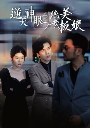 逆天神眼之绝美老板娘（92集）免费观看
