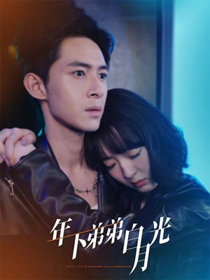 年下弟弟白月光（30集）红果短剧看全集