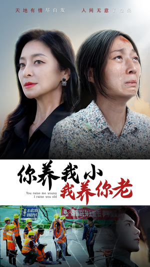 你养我小我养你老（78集）哪个网站可以看