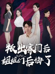 叛出家门后姐姐们后悔了（102集）精彩短剧上线