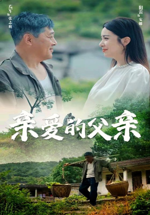 亲爱的父亲（71集）大结局完美收官