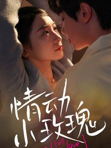 情动小玫瑰（100集）精彩连连免费看