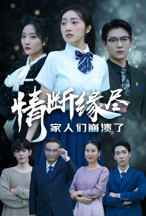 情断缘尽家人们崩溃了（62集）免费短剧合集