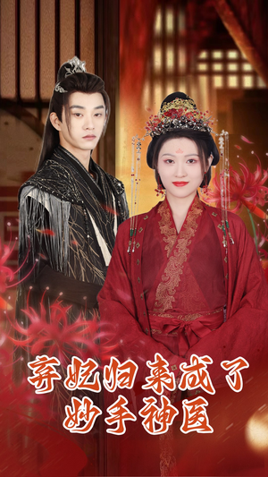弃妃归来成了妙手神医（99集）在哪看免费