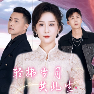 轻拂岁月共此生（64集）精彩短剧上线