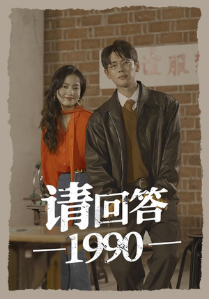 请回答1990（71集）网盘在线观看