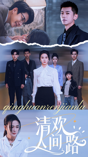 清欢人间路（60集）免费看全集