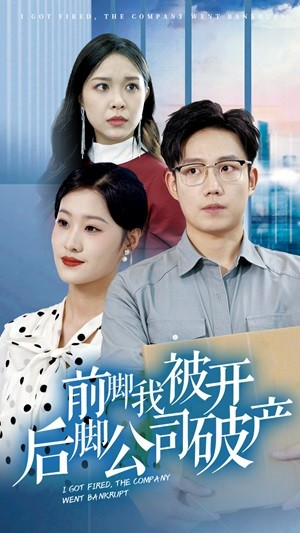 前脚我被开后脚公司破产（35集）红果短剧免费看