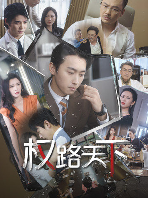 权路天下（73集）好看短剧又来了