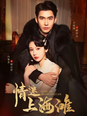 情迷上海滩（94集）短剧全集免费看