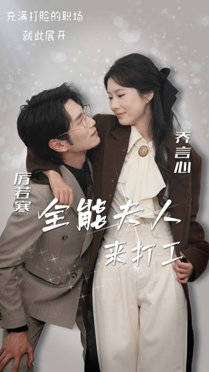 全能夫人来打工（36集）爆款短剧追不停