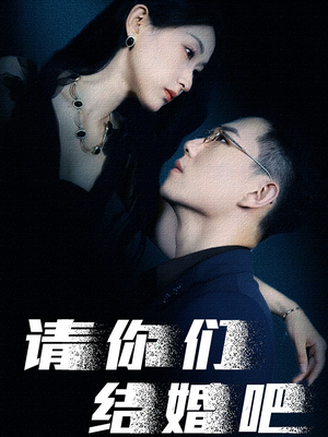 请你们结婚吧（74集）在线观看
