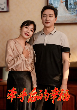 牵手后的幸福（50集）短剧全集抢先看