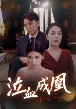 泣血成凰（47集）好看吗