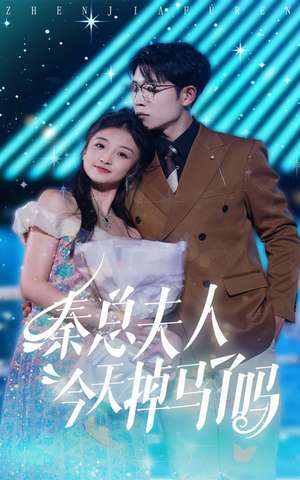 秦总夫人今天掉马了吗（69集）推荐你们也去看